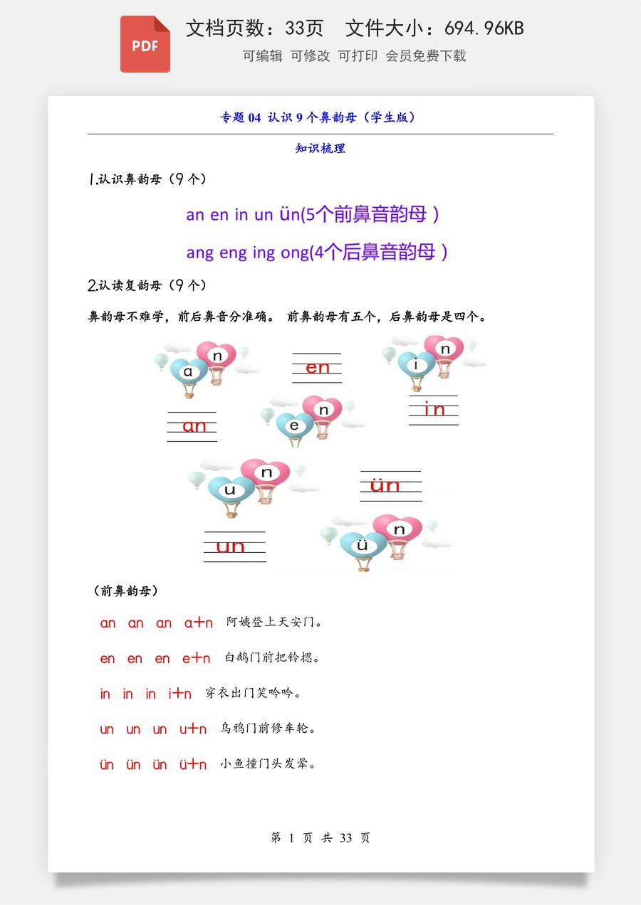 小学-语文-一年级上-专题04 认识9个鼻韵母（知识+训练）.pdf